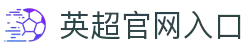 英格兰足球超级联赛(英超)中文官网